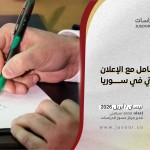 التعامل مع الإعلان الدستوريّ في سوريا