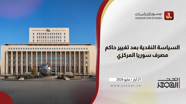 السياسة النقدية بعد تغيير حاكم مصرف سوريا المركزي