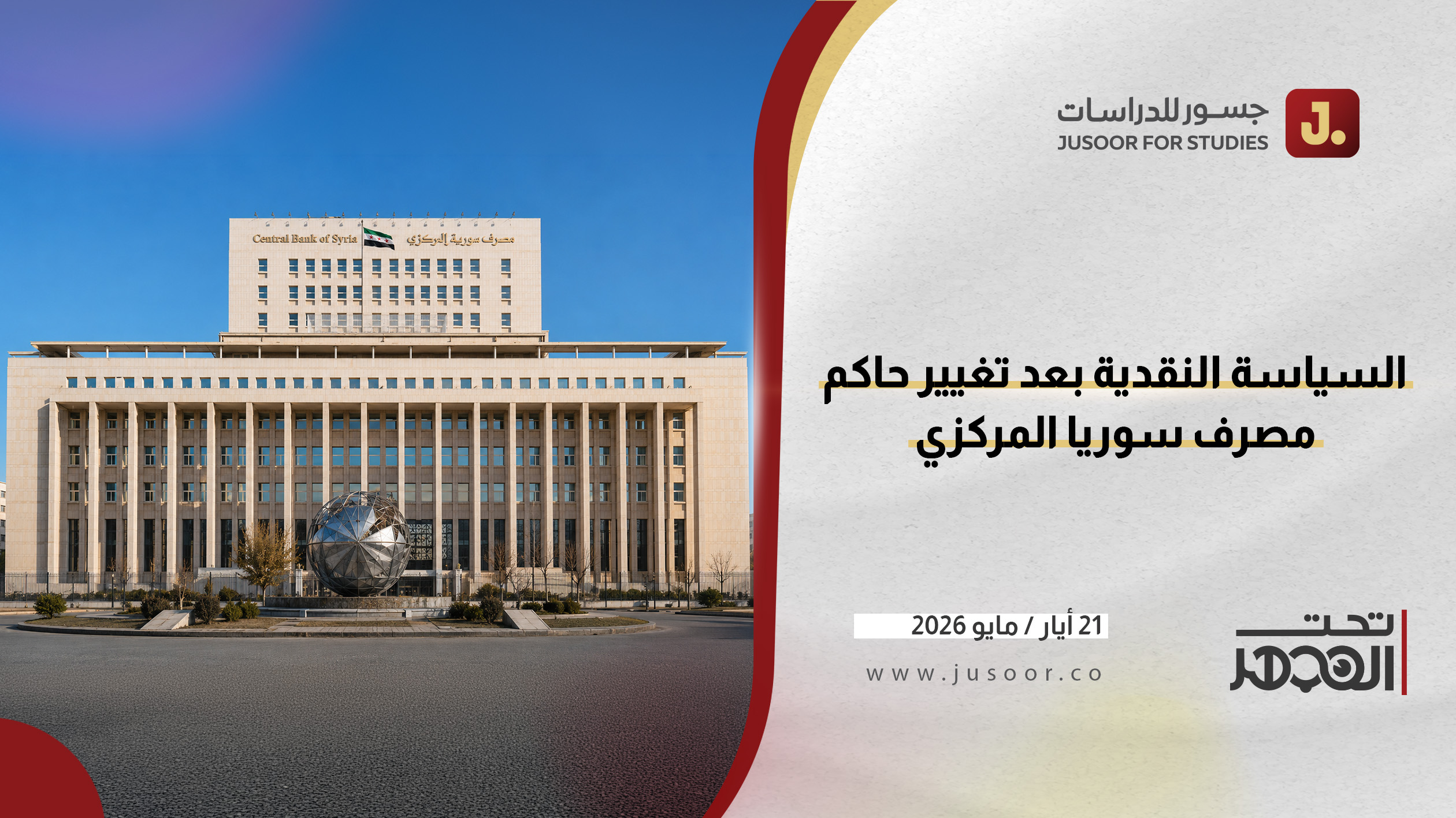 السياسة النقدية بعد تغيير حاكم مصرف سوريا المركزي