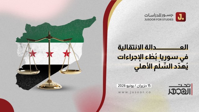 العدالة الانتقالية في سوريا.. بُطْء الإجراءات يُهدِّد السِّلْم الأهلي في سوريا