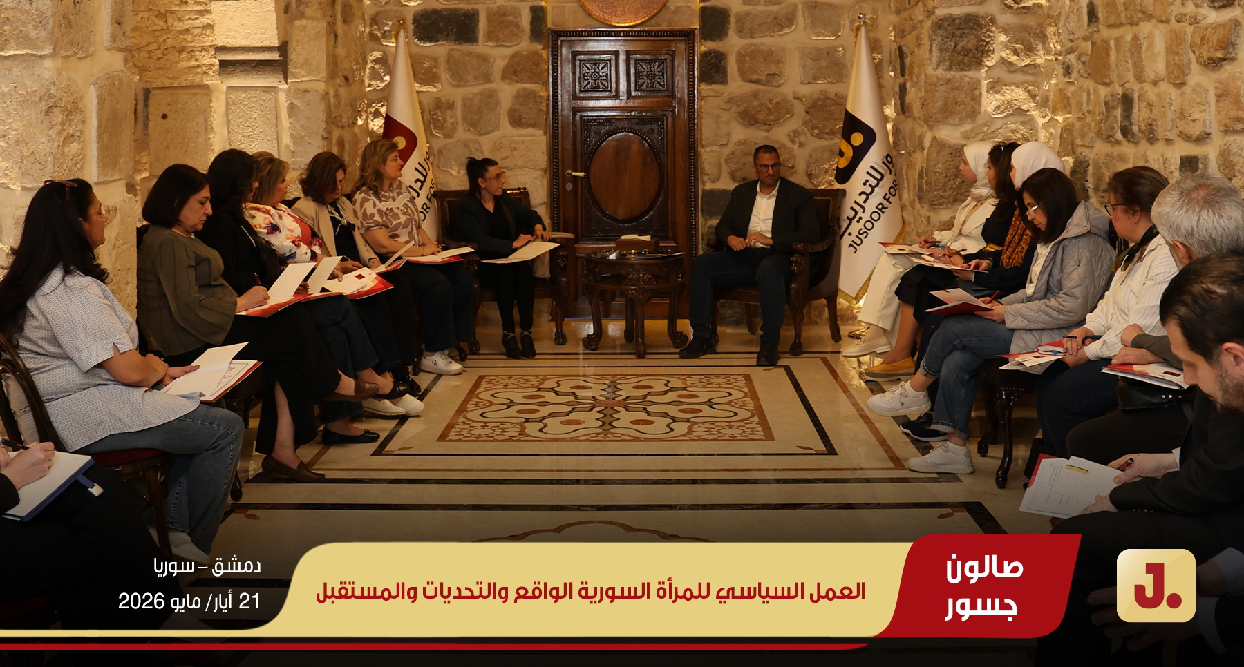 العمل السياسيّ للمرأة السورية.. الواقع والتحدِّيَات والمستقبل