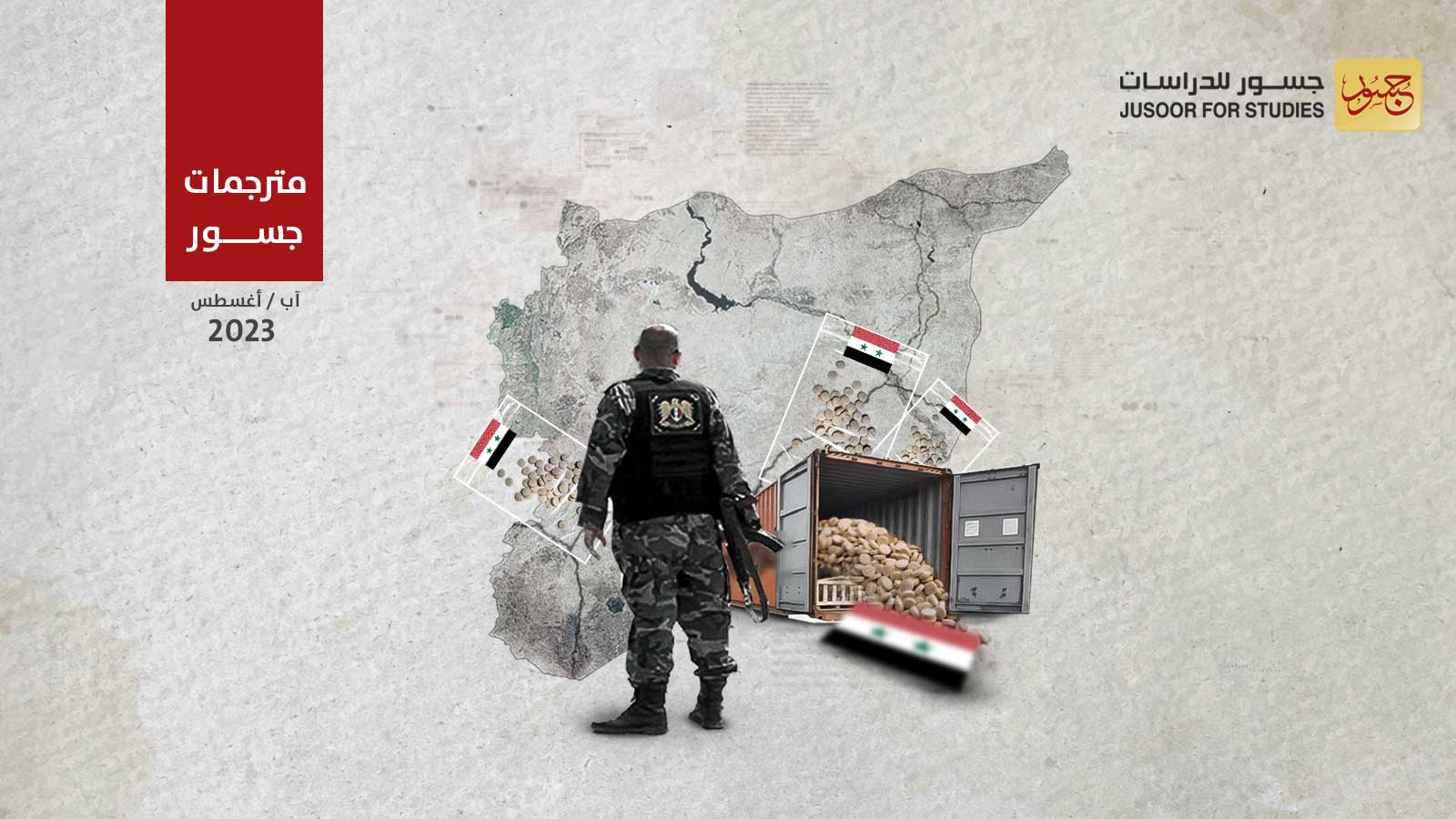 الكبتاغون من عقار للمقاتلين إلى منتج حوّل سورية لدولة مخدّرات