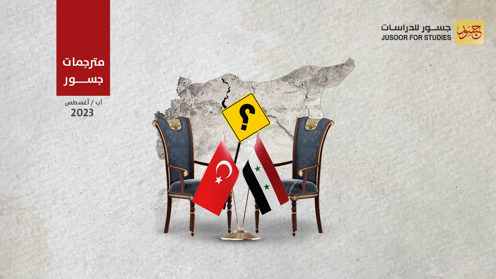 المستقبل المجهول للمحادثات التركية السورية