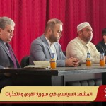 المشهد السياسي في سوريا: الفرص والتحدِّيات
