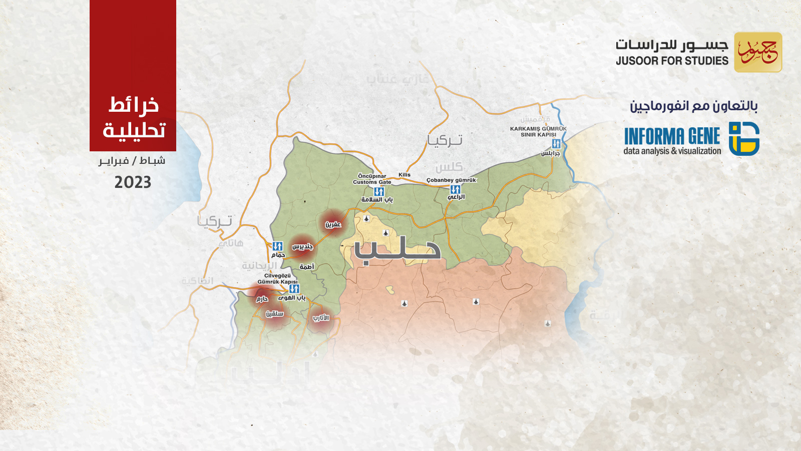 المعابر الحدودية بين تركيا ومناطق الزلزال شمال غرب سورية