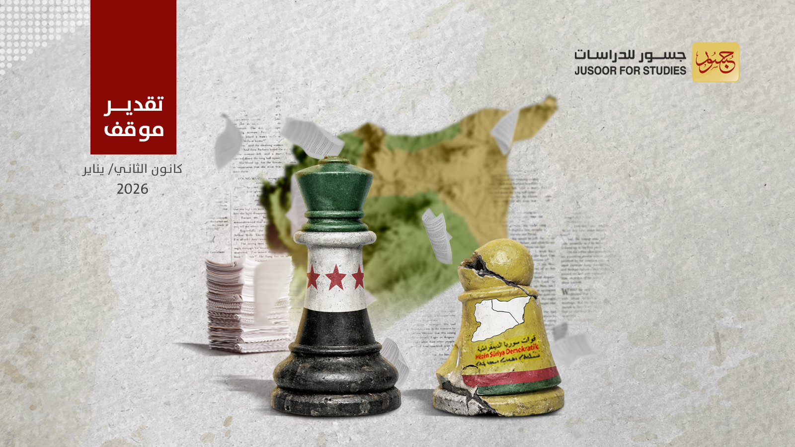 المفاوضات المتعثّرة مع قسد ما الخُطوة التالية للحكومة السورية؟