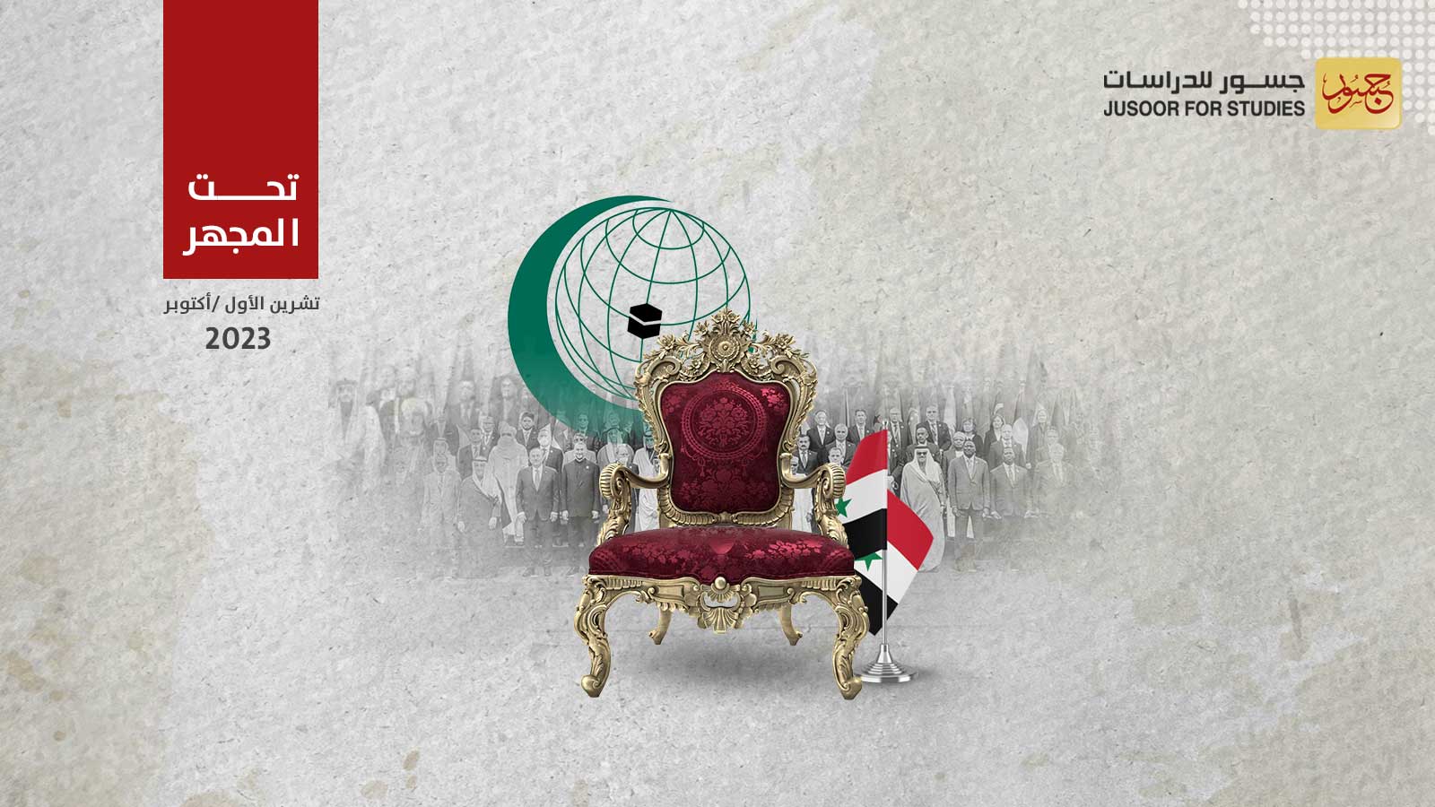 النظام السوري يسعى للعودة إلى منظمة التعاون الإسلامي
