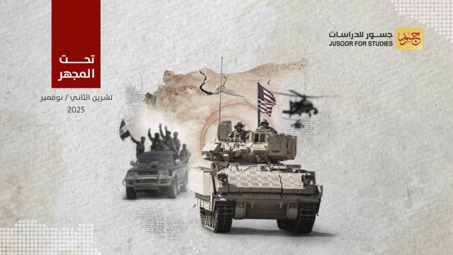 انضمام سوريا للتحالف الدولي لمكافحة الإرهاب..  ماذا يعني؟