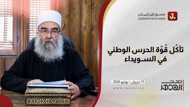 تآكُل قُوّة الحرس الوطني في السويداء