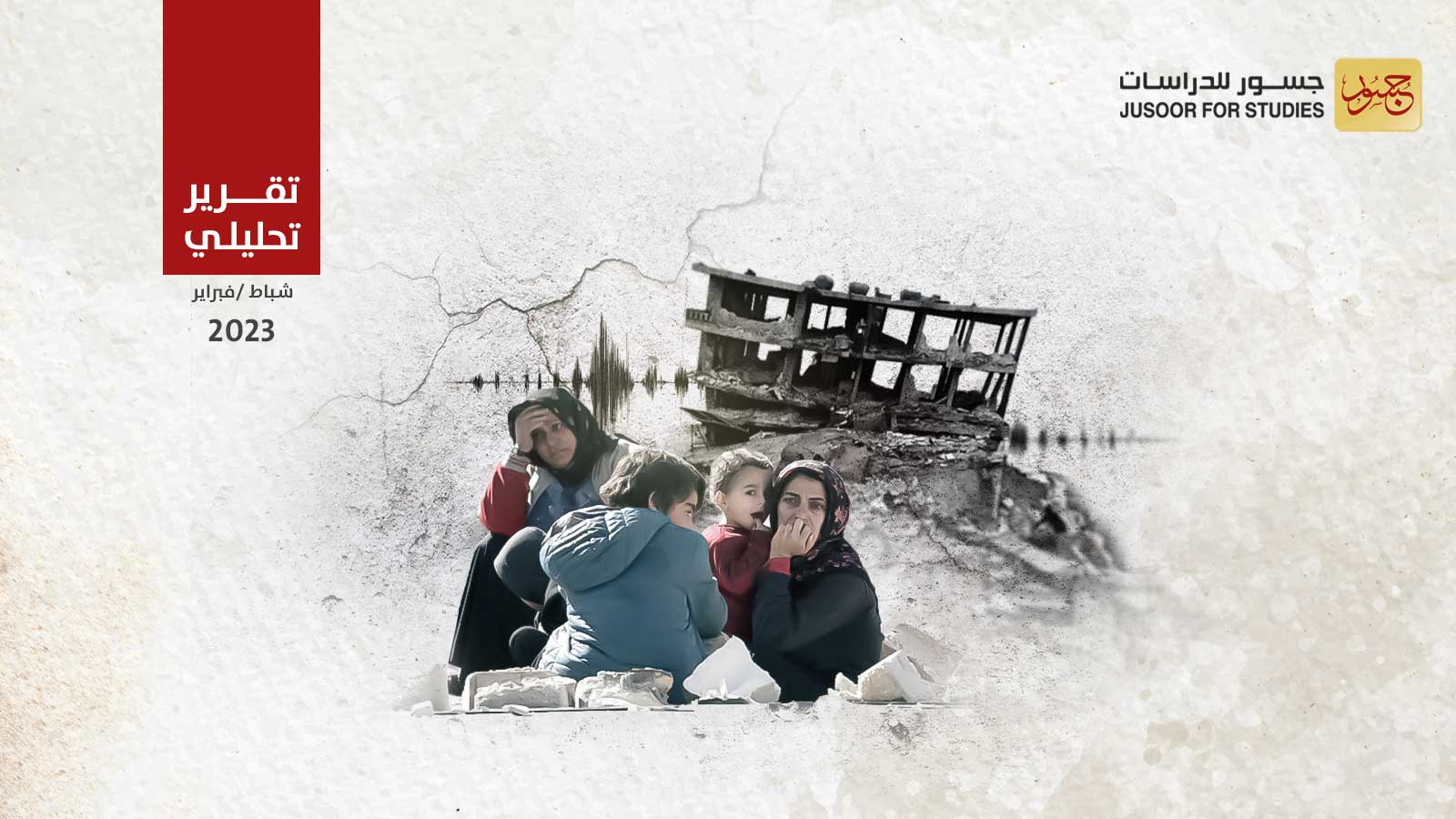 التحدّيات التي تواجه اللاجئين والنازحين السوريين جرّاء الزلزال