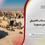 تداعيات الانسحاب الأمريكي الكامل من سوريا