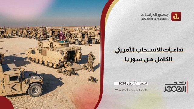 تداعيات الانسحاب الأمريكي الكامل من سوريا