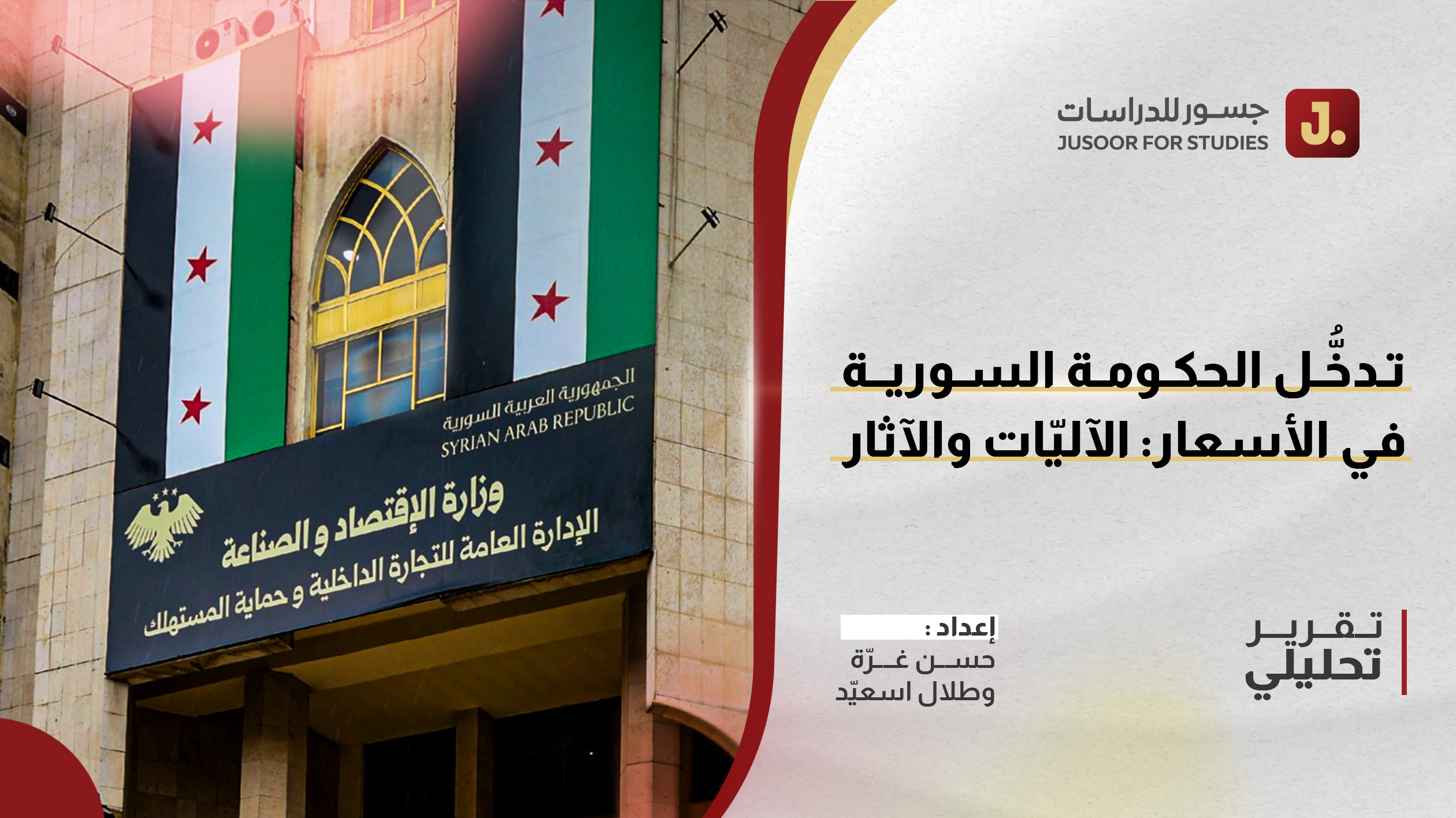 تدخُّل الحكومة السورية في الأسعار: الآليّات والآثار