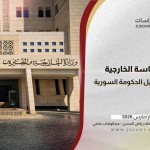 تقييم السياسة الخارجية بعد عام على تشكيل الحكومة السورية