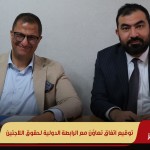 توقيع اتفاق تعاوُن مع الرابطة الدولية لحقوق اللاجئين