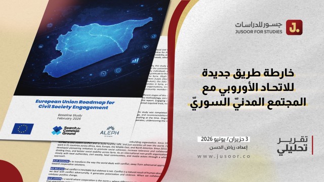 خارطة طريق جديدة للاتحاد الأوروبي مع المجتمع المدني السوري