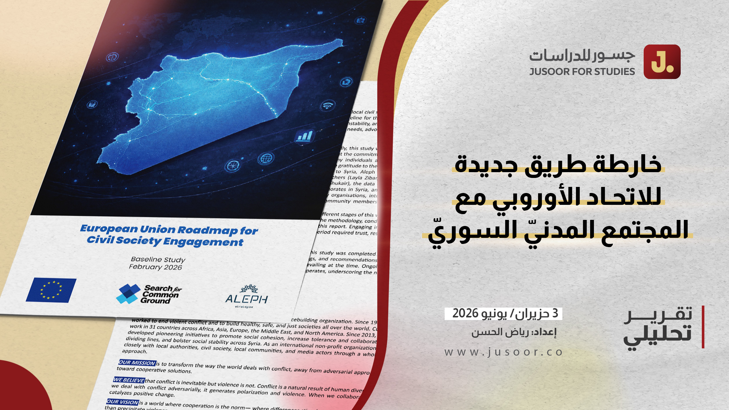 خارطة طريق جديدة للاتحاد الأوروبي مع المجتمع المدني السوري