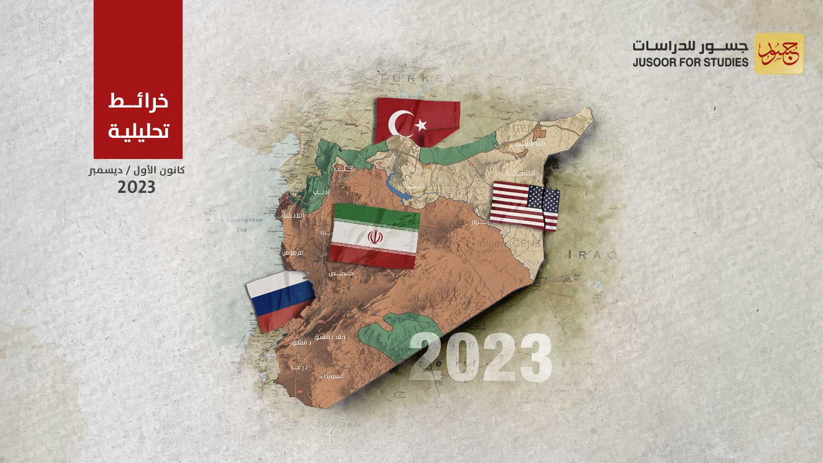 خريطة السيطرة والنفوذ في سورية عام 2023