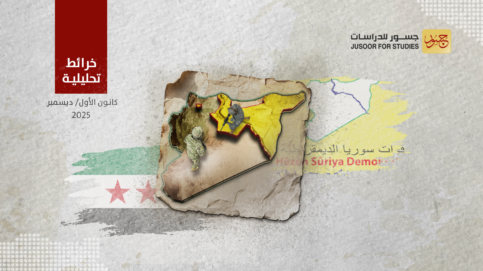 خريطة سيطرة قوات سوريا الديمقراطية (قسد) في سوريا