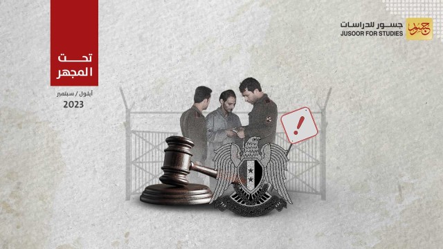 دلالات إصدار النظام السوري قرار إلغاء المحاكم الميدانية