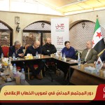 دور المجتمع المدني في تصويب الخطاب الإعلامي