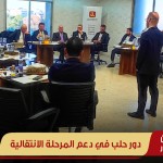 دور حلب في دعم المرحلة الانتقالية