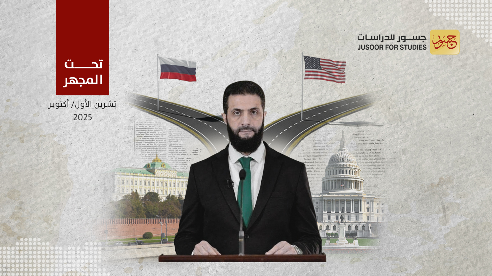 زيارة الشرع إلى موسكو بداية سياسات التحوُّط السورية