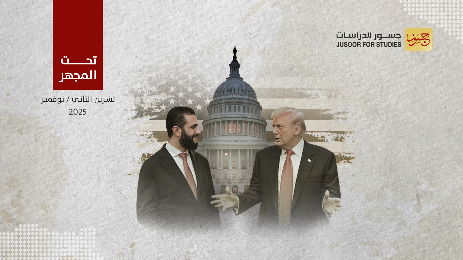 زيارة الشرع إلى واشنطن هل تدفع إسرائيل وقسد لتقديم تنازُلات؟