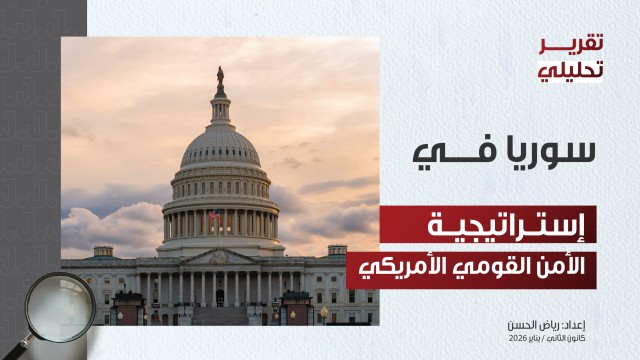 سوريا في إستراتيجية الأمن القومي الأمريكي