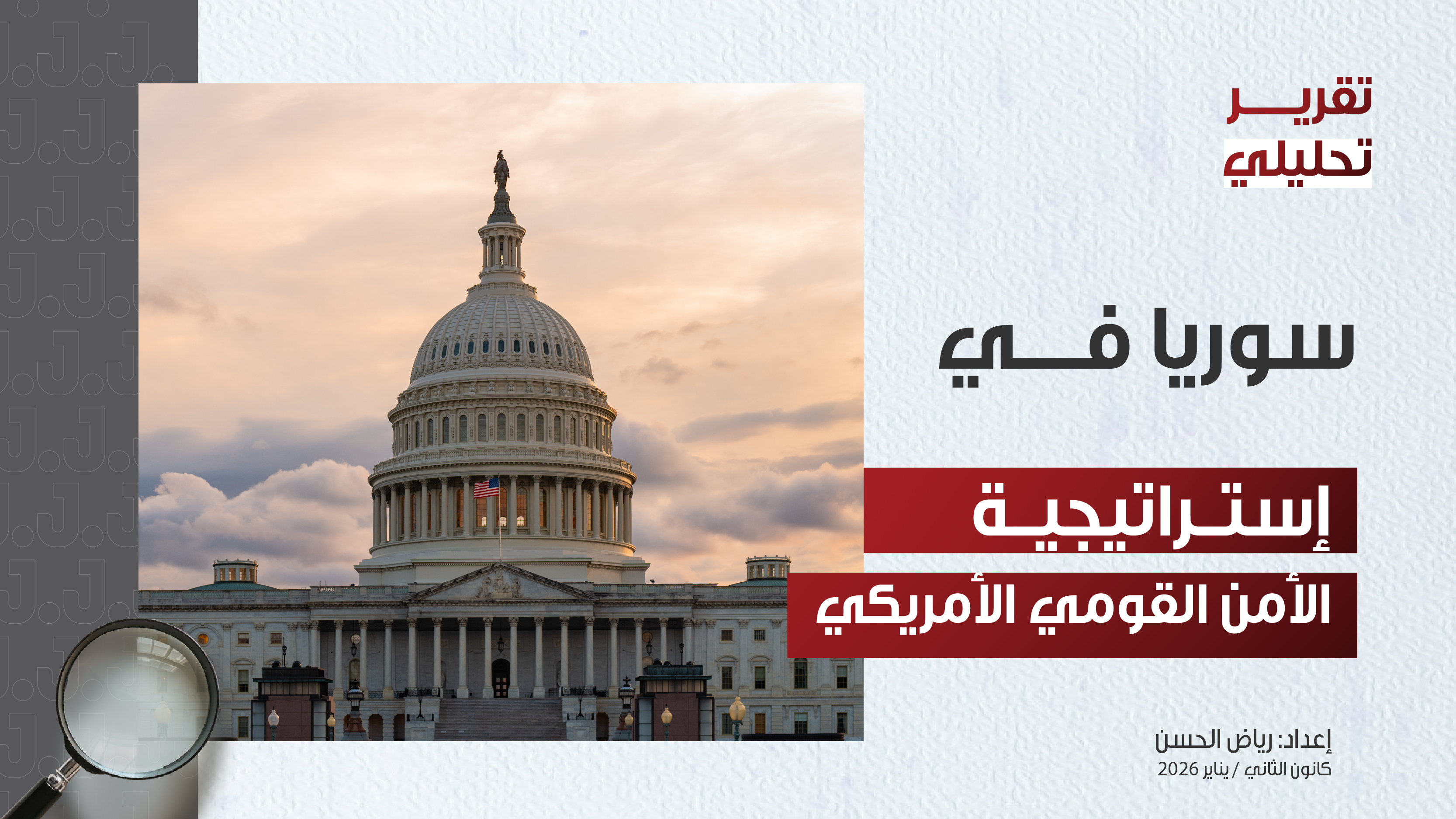 سوريا في إستراتيجية الأمن القومي الأمريكي