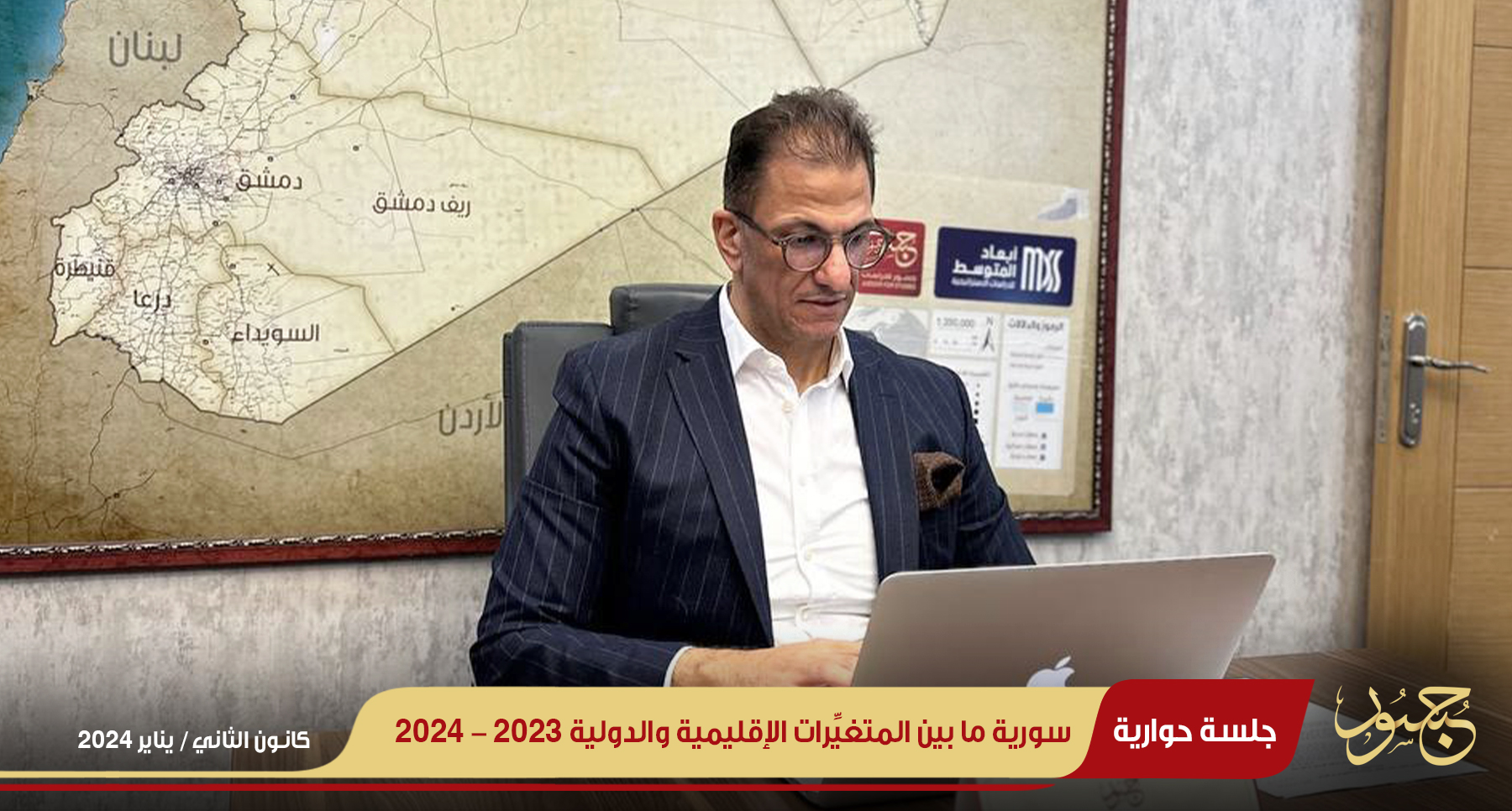 سورية ما بين المتغيِّرات الإقليمية والدولية 2023_ 2024