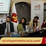 التصعيد بين قسد والحكومة السورية إلى أين؟