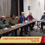 انضمام سوريا إلى التحالف الدولي لمكافحة الإرهاب.. ماذا يعني؟