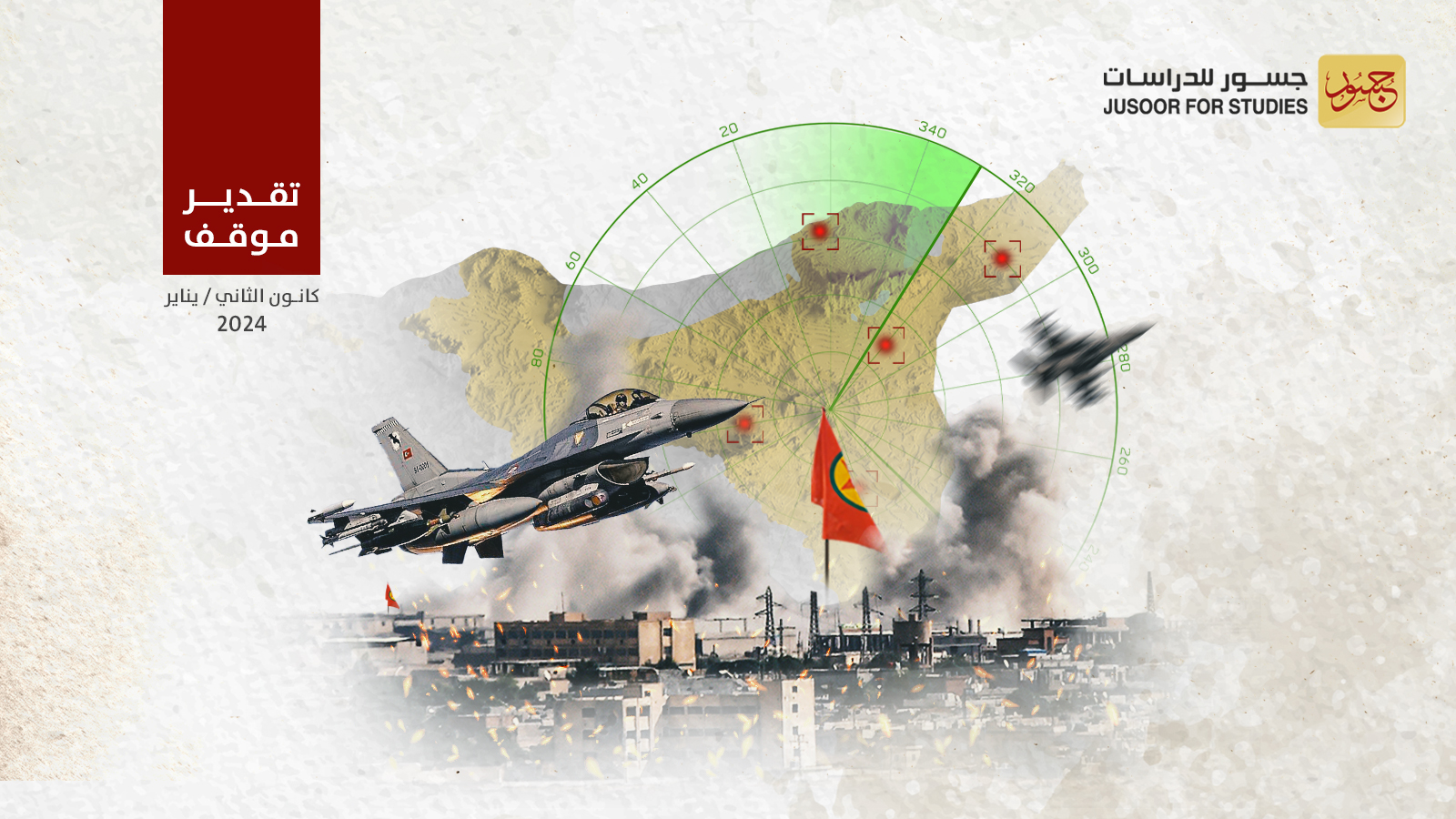 فاعلية الضربات الجوية التركية ضدّ حزب العُمال الكردستاني في سورية