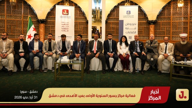فعالية مركز جسور السنوية الأولى بعيد الأضحى في دمشق
