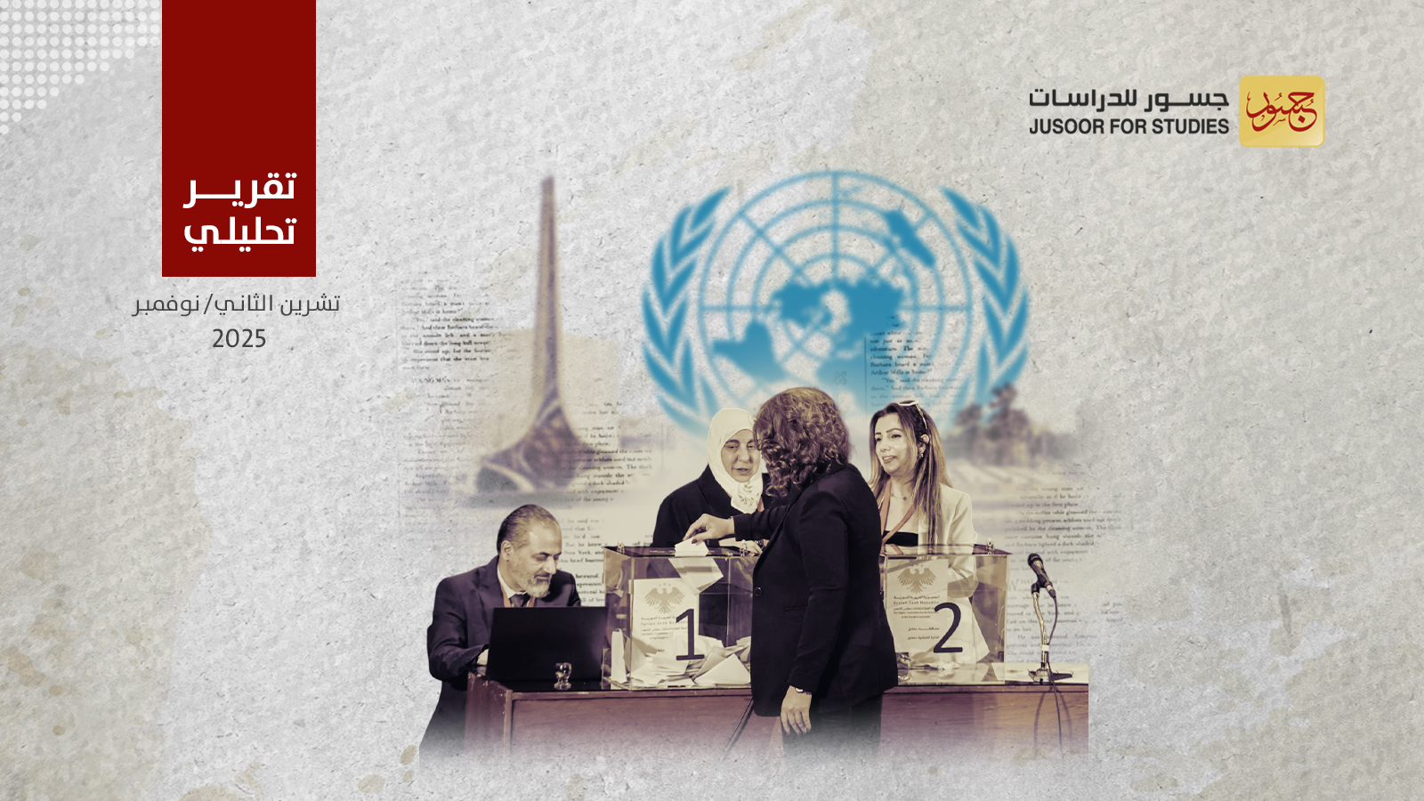 قرار أممي يُطالب سوريا بالاستجابة لثلاث قضايا، ما هي؟