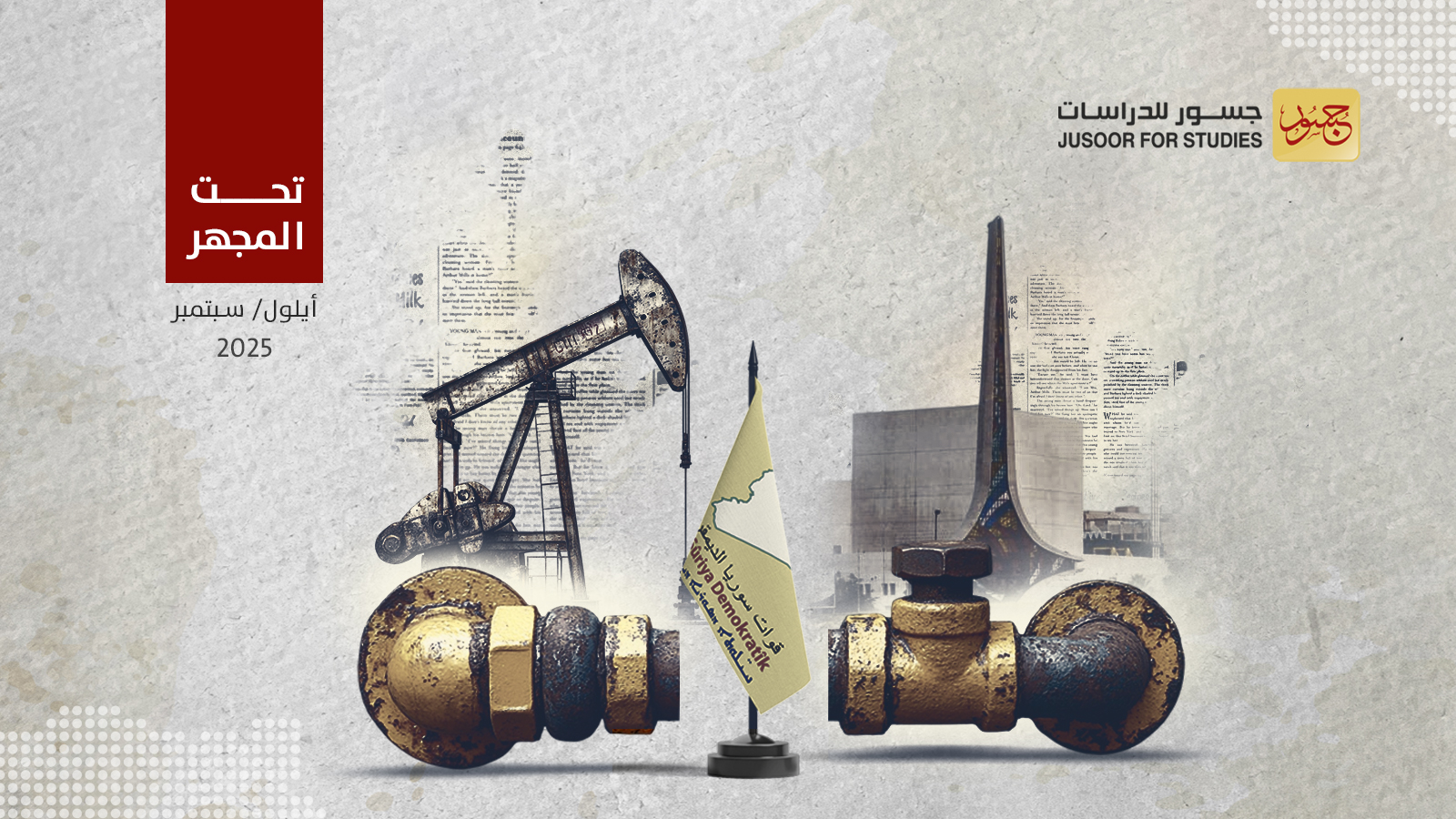 لماذا ترفض قسد تسليم حقول النفط والغاز للحكومة السورية؟