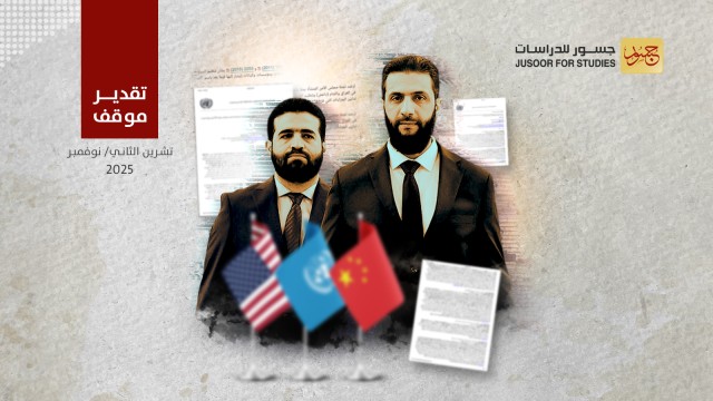 لماذا لم تستخدم الصين الفيتو ضدّ رفع العقوبات عن الشرع وخطاب؟