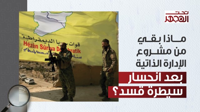 ماذا بقي من مشروع الإدارة الذاتية بعد انحسار سيطرة قسد؟