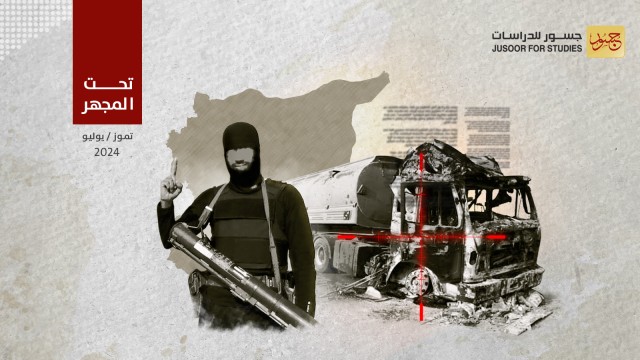 ماذا وراء استهداف تنظيم "داعش" المتصاعد لصهاريج النفط في سورية؟