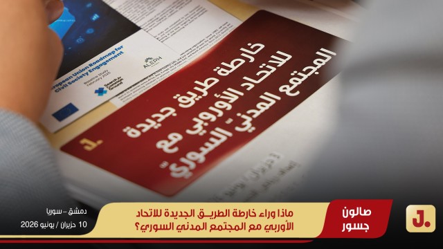ماذا وراء خارطة الطريق الجديدة للاتحاد الأوربي مع المجتمع المدني السوري؟