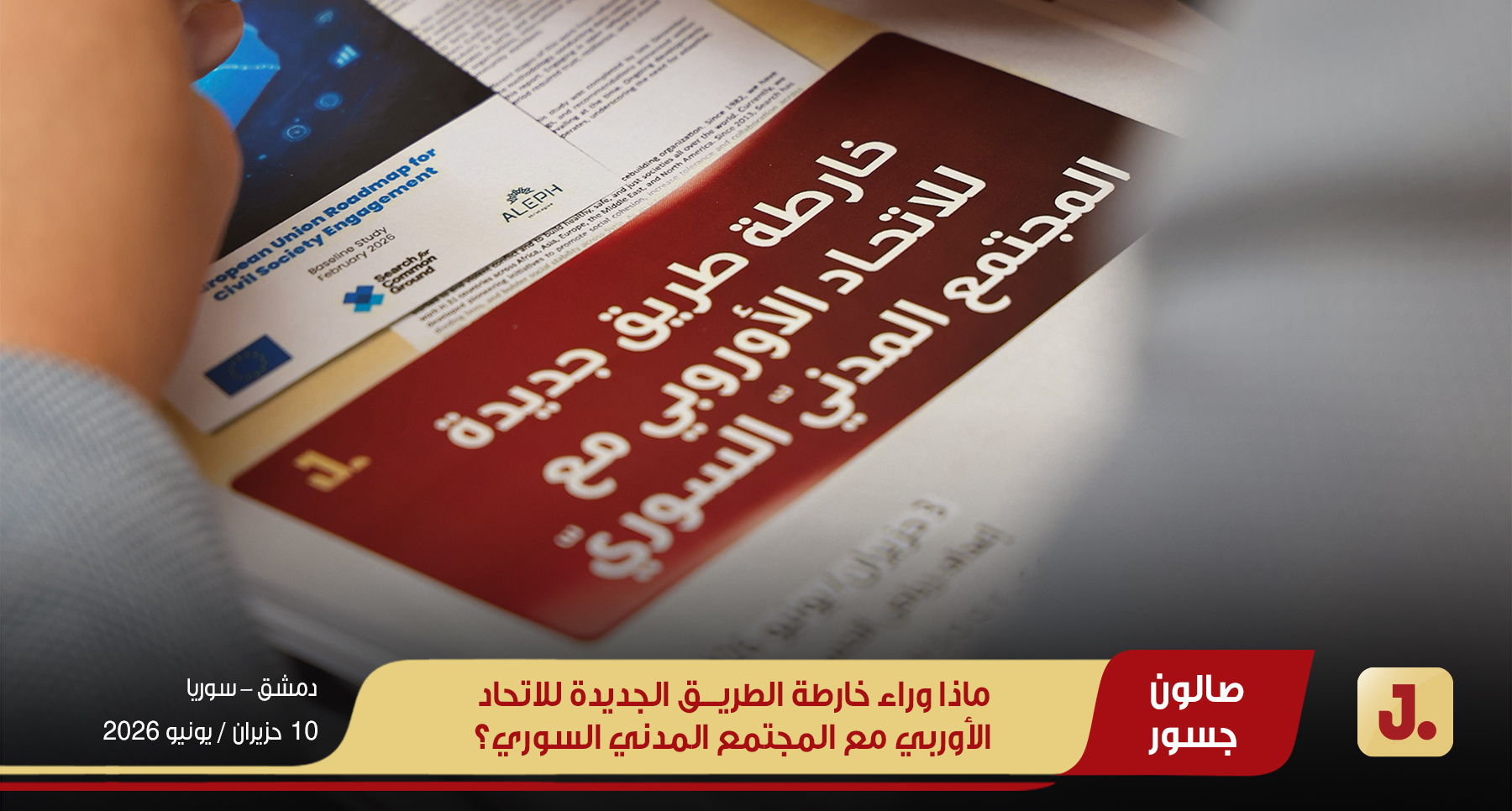 ماذا وراء خارطة الطريق الجديدة للاتحاد الأوربي مع المجتمع المدني السوري؟