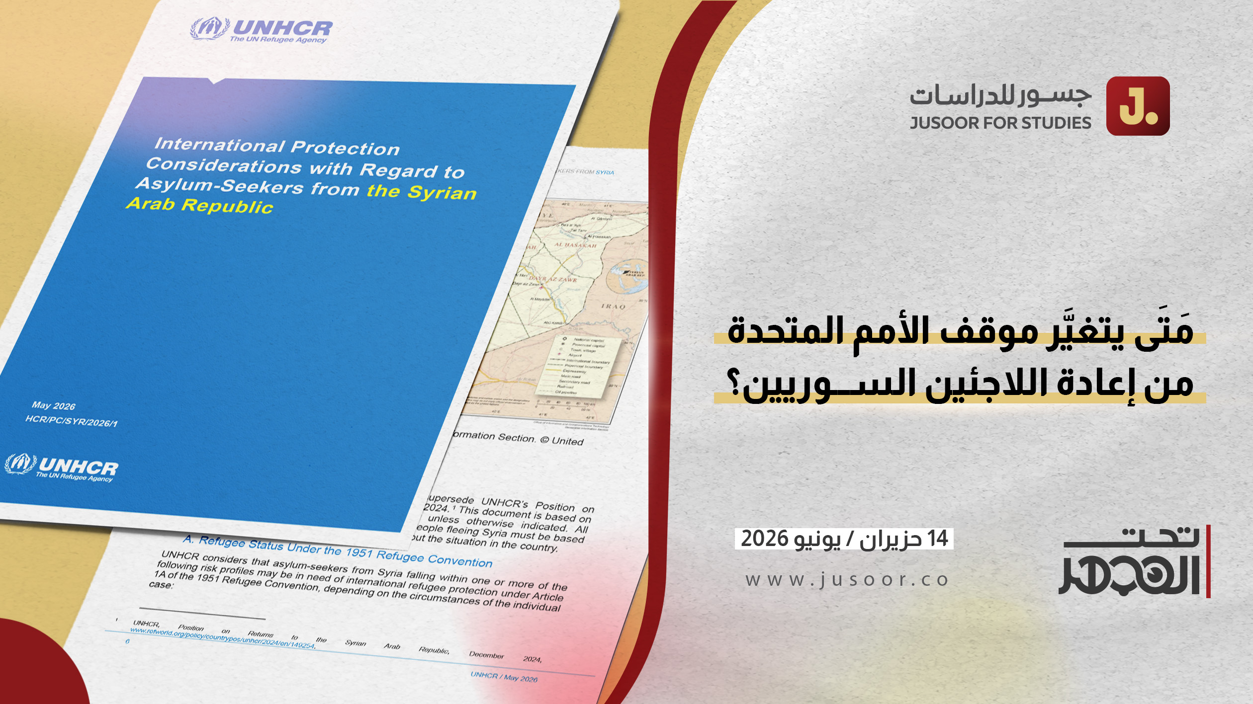 مَتَى يتغيَّر موقف الأمم المتحدة من إعادة اللاجئين السوريين؟