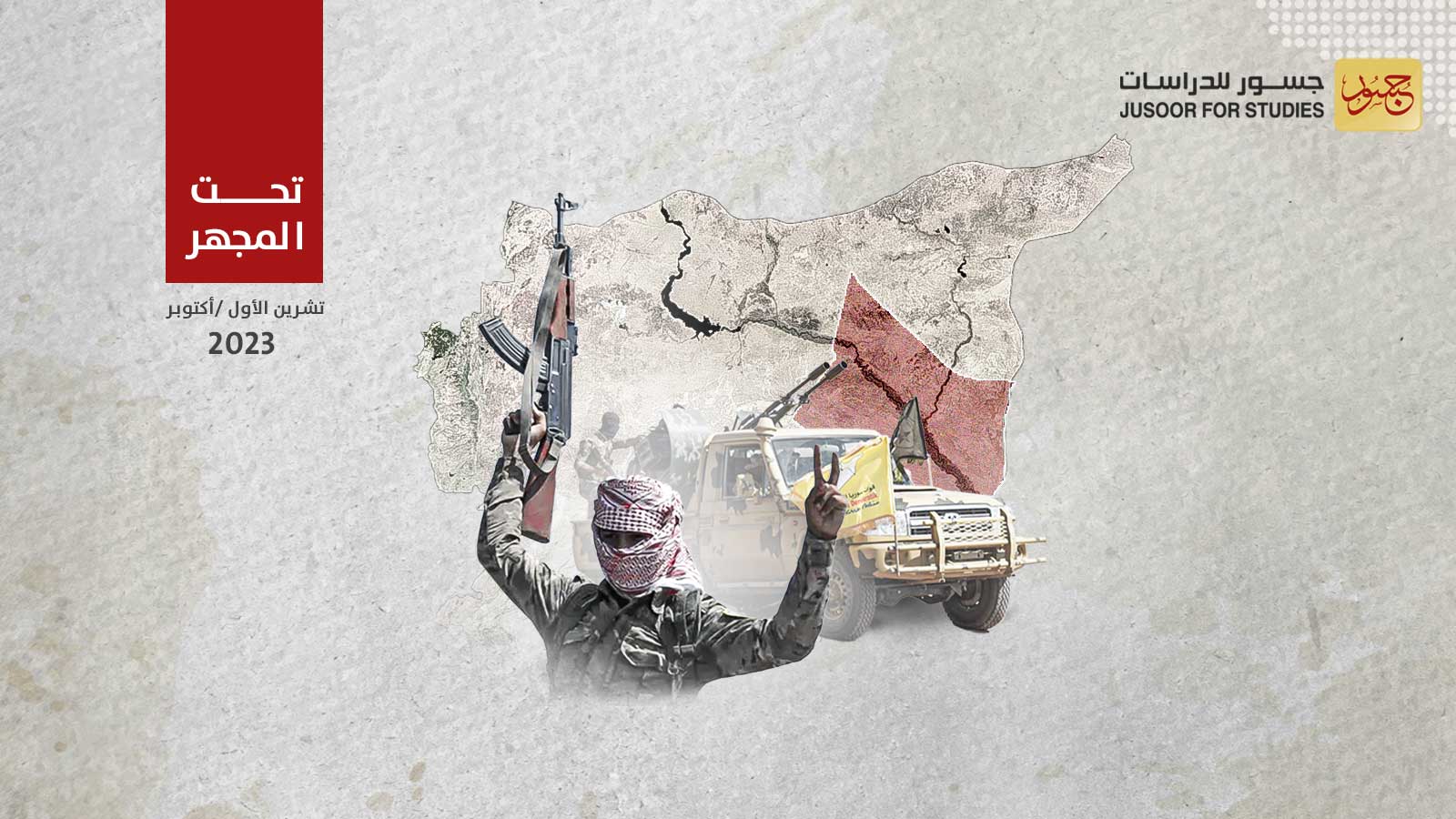 مستقبل عمليات مقاتلي العشائر العربية ضدّ قسد في دير الزور