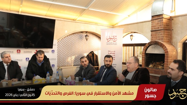 مشهد الأمن والاستقرار في سوريا: الفرص والتحدِّيَات