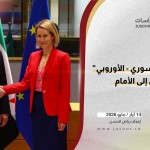 يوم الحوار السياسي "الأوروبي السوري".. الطريق إلى الأمام