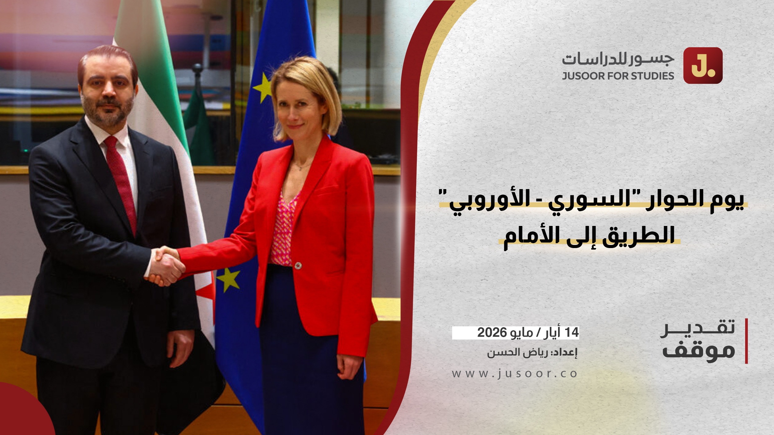 يوم الحوار "السوري - الأوروبي".. الطريق إلى الأمام