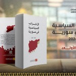 كتاب الأحزاب السياسية في سورية 1924_2024