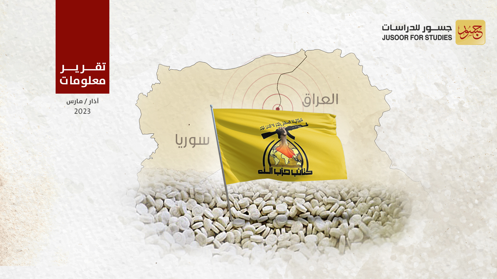 حزب الله العراقي يحفر أنفاقاً بين العراق وسورية لنقل الأسلحة والمخدرات